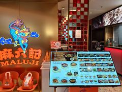-麻六记(新天地店)