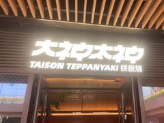 -大神太神·铁板烧(瑞虹天地月亮湾店)