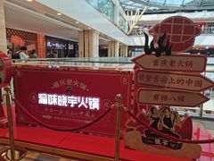 -晓宇重庆火锅(赛格国际购物中心店)