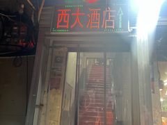 -西大酒店