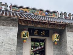 -梁园