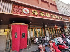 门面-蒋家桥饺面店(四望亭路店)