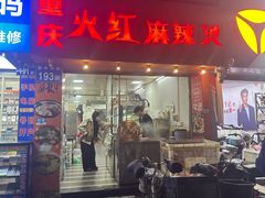 -重庆火红麻辣烫(伟超置业大厦店)