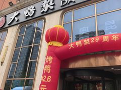 -大鸭梨烤鸭店(花园村店)