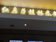 门面-红鼻子桂林米粉(金唐新光界店)