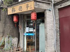 门面-裕德孚·非遗手切涮羊肉(东直门内大街店)