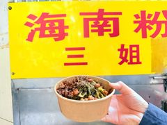 -三姐海南粉(骑楼老街店)