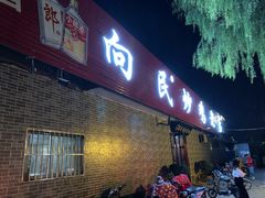 门面-向民炒鸡老店(火车站店)