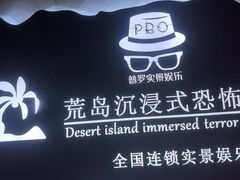 -荒岛实景沉浸密室(江汉路1店)