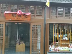 -盂城驿-南门大街