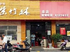 门面-李氏紫竹林卤粉(火车站店)