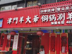 -津门老羊家·铜锅涮羊肉·烧烤(科技园店)