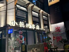 -小乾杯串店•16年沈阳烧烤(文安路店)
