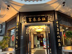 -富春茶社(国庆路店)