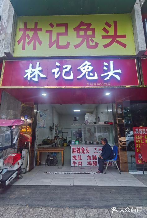 林记兔头(蜀汉北苑店)图片