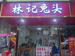 -林记兔头(蜀汉北苑店)