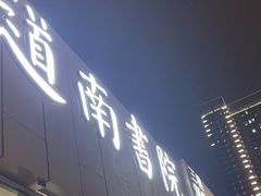 -道南書院·私房菜·早午茶·茶馆