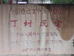 -丁村民俗博物馆
