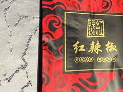 -红辣椒·川菜·火锅(朝外店)