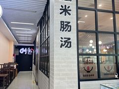-旺清进洞米肠汤