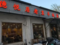 -老袁羊板筋(农光路店)