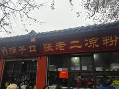 -洞子口张老二凉粉(文殊院店)