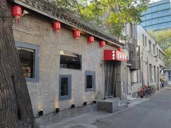 -庭院·冰煮羊·铜锅涮肉(西单店)