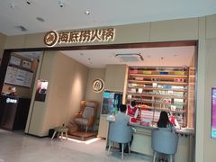 -海底捞火锅(龙湖金沙天街店)