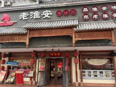 -老淮安·淮安菜(周恩来纪念馆店)