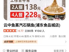 -云中鱼蒸汽石锅鱼(浦东食品城店)