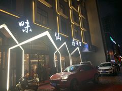 门面-味仙居(环城南路店)