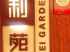 -利苑酒家(金宝店)