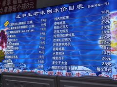 -王中王刨冰