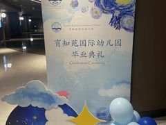 -育知苑幼儿园