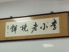 -李小老烧饼(常营民族家园店)