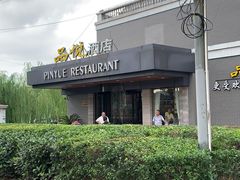 -品悦酒店(三林古镇店)