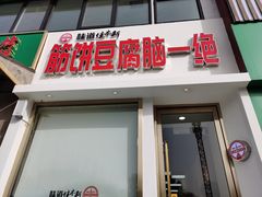 门面-筋饼豆腐脑一绝