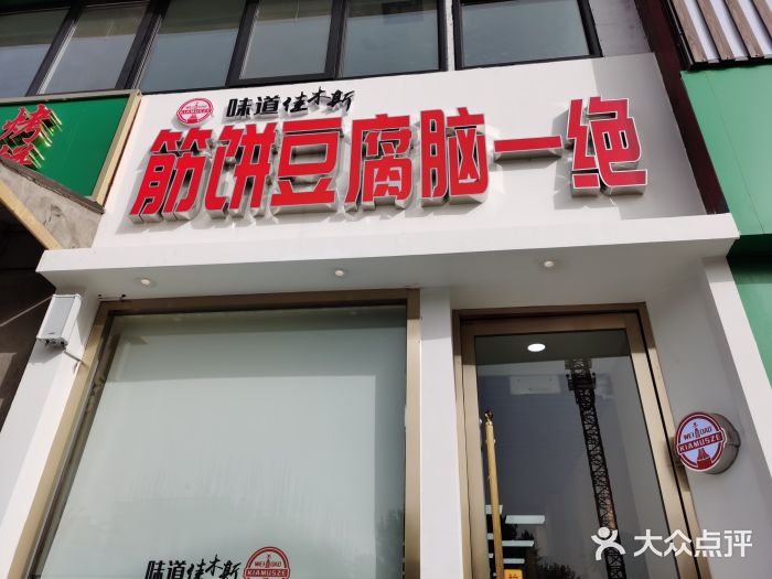 筋饼豆腐脑一绝门面图片