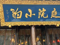 -庭院小酌(瑞莲街店)