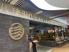 门面-八珍玉食鸡煲·打边炉(印象城店)