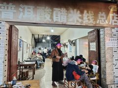 -正宗杨记普洱酸醋米线(总店)