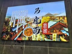 -清真马虎面馆(西七路店)