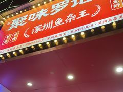 -聚味罗记大排檔·鲜鱼杂·甲鱼煲•龙虾馆(科学馆店)