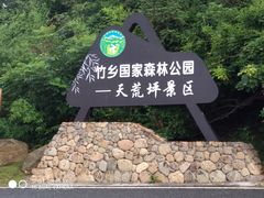 -江南天池