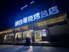 -胡四哥特色火盆烧烤(总店)