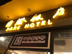 门面-国际饭店·帆声西饼屋(黄河路店)