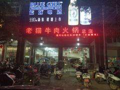门面-老猫牛肉火锅(沙溪店)