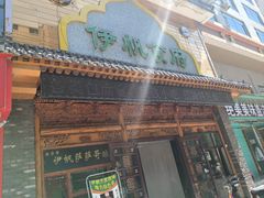 -伊帆食府·青海地方特色美食