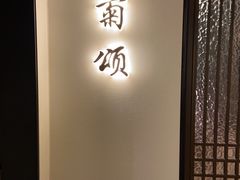 -太守宴·蘭院(天塔店)