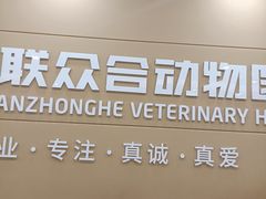 -德元·美联众合24小时动物医院(总院)